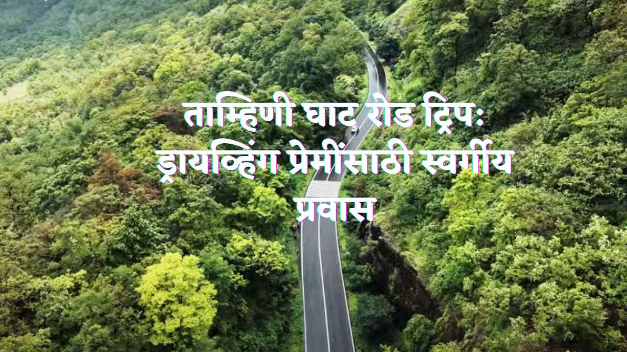 ताम्हिणी घाट रोड ट्रिप: ड्रायव्हिंग प्रेमींसाठी स्वर्गीय प्रवास