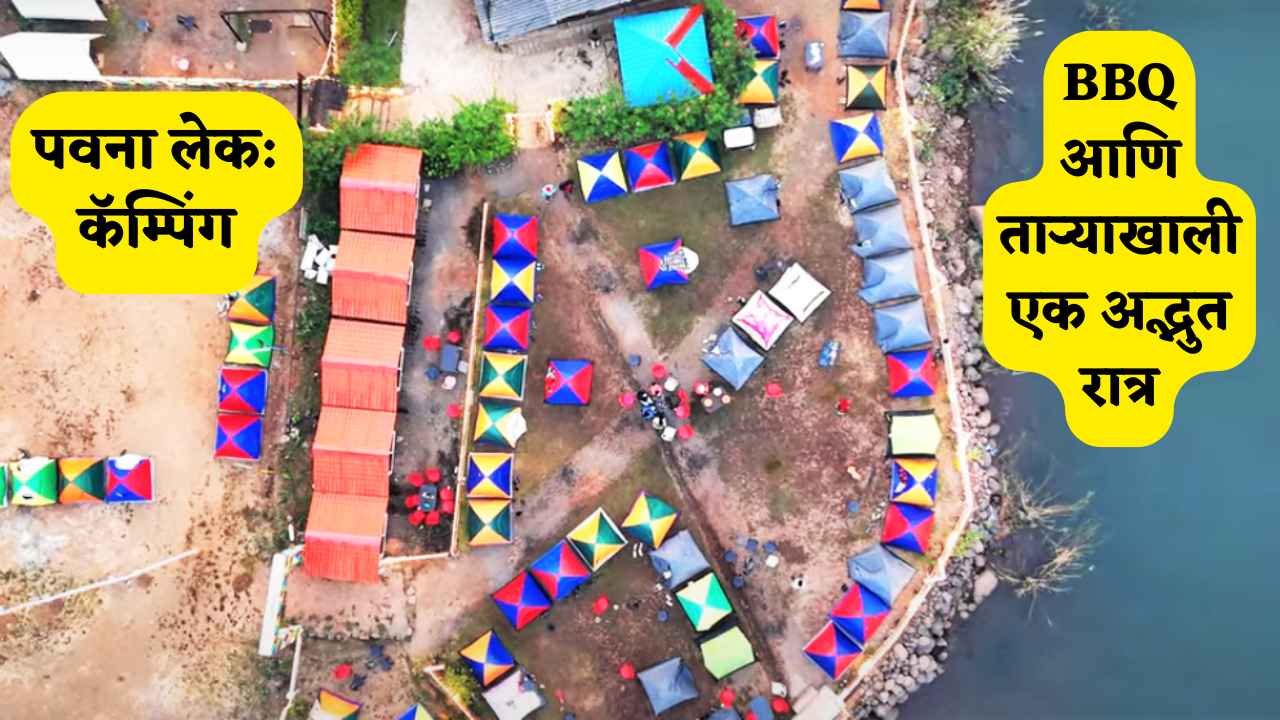 पवना लेक कॅम्पिंग, BBQ आणि ताऱ्याखाली एक अद्भुत रात्र