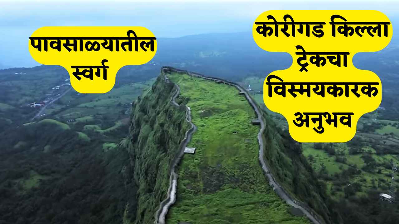 पावसाळ्यातील स्वर्ग – कोरीगड किल्ला ट्रेकचा विस्मयकारक अनुभव