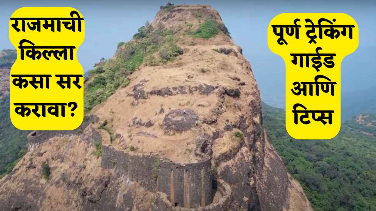 राजमाची किल्ला कसा सर करावा? पूर्ण ट्रेकिंग गाईड आणि टिप्स