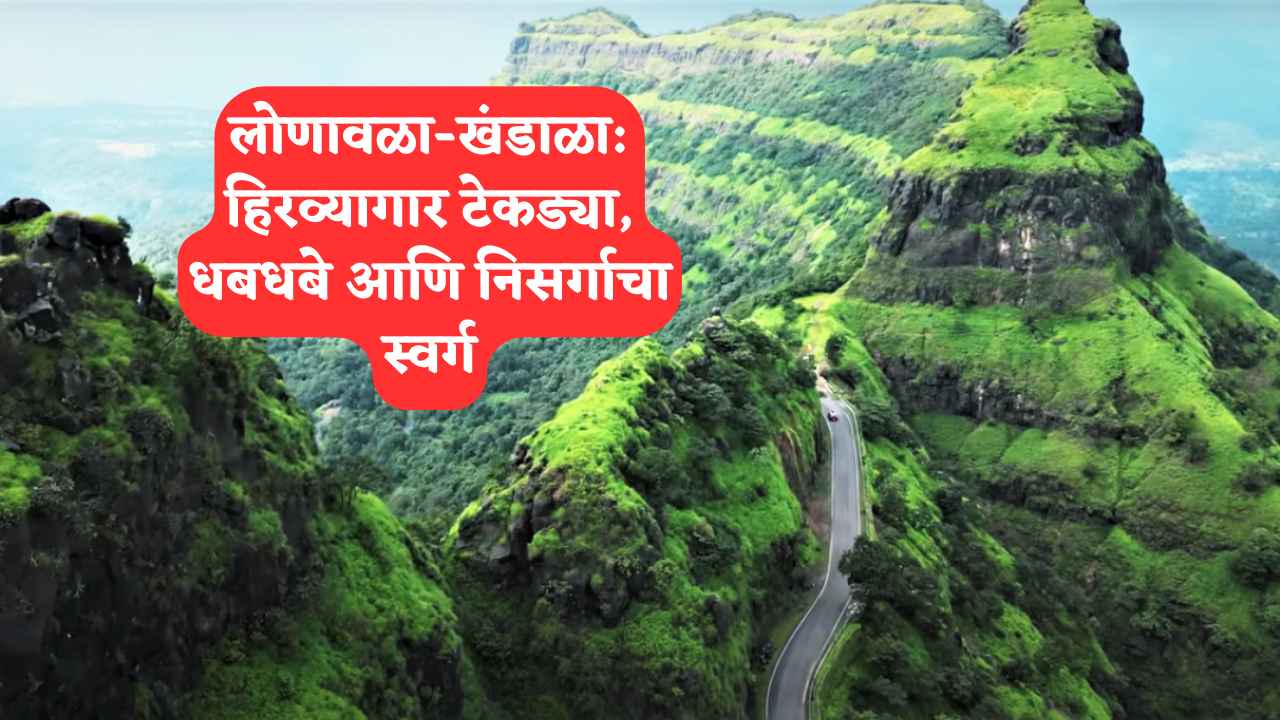 लोणावळा-खंडाळा: हिरव्यागार टेकड्या, धबधबे आणि निसर्गाचा स्वर्ग