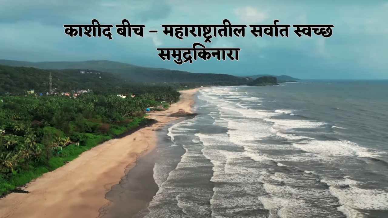 काशीद बीच फॅमिली ट्रिप – बजेटमध्ये फिरण्याचा सर्वोत्तम पर्याय!