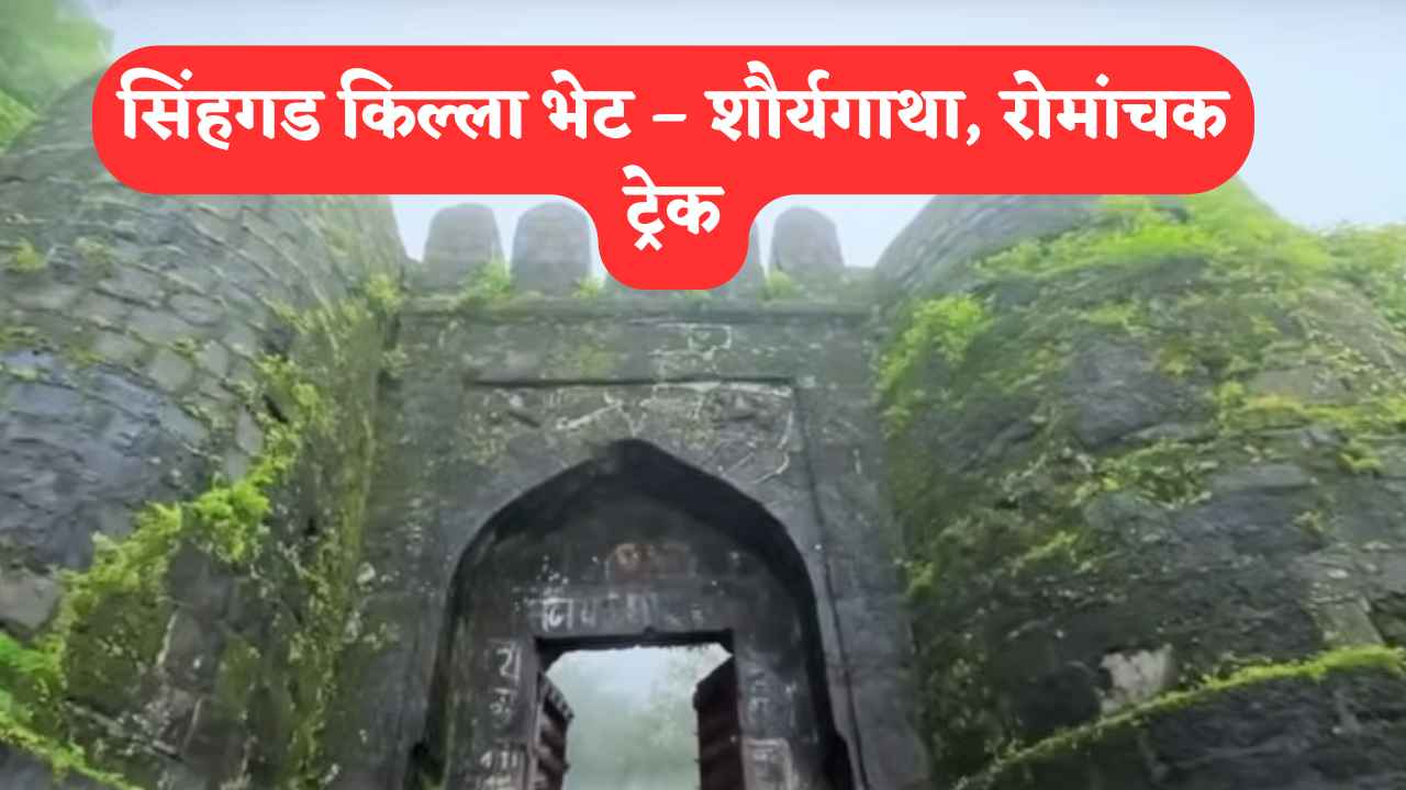 सिंहगड किल्ला: इतिहास, ट्रेकिंग आणि स्वादिष्ट भाकरीचा रोमांचक अनुभव