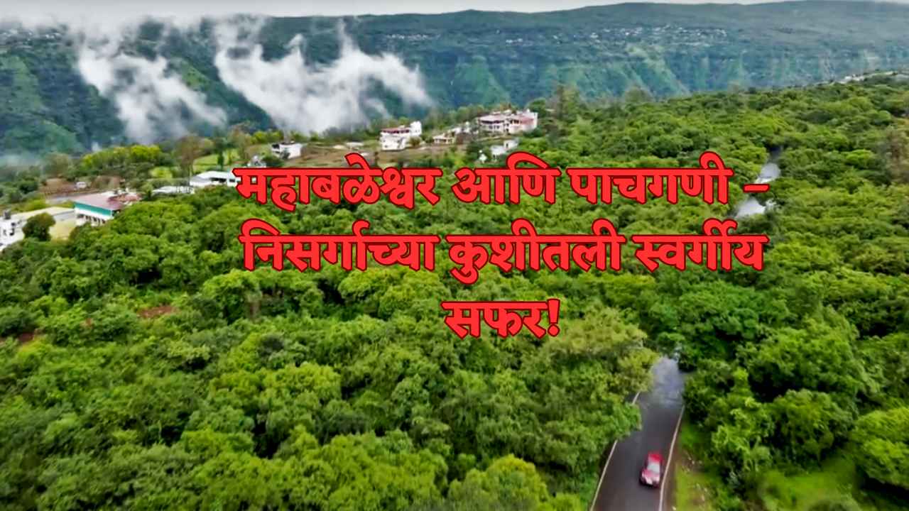 महाबळेश्वर आणि पाचगणी – निसर्गाच्या कुशीतली स्वर्गीय सफर!