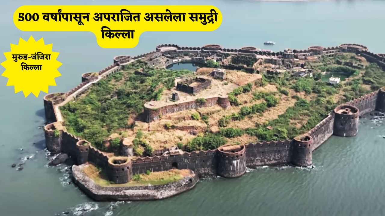 मुरुड-जंजिरा किल्ला: 500 वर्षांपासून अपराजित असलेला समुद्री किल्ला