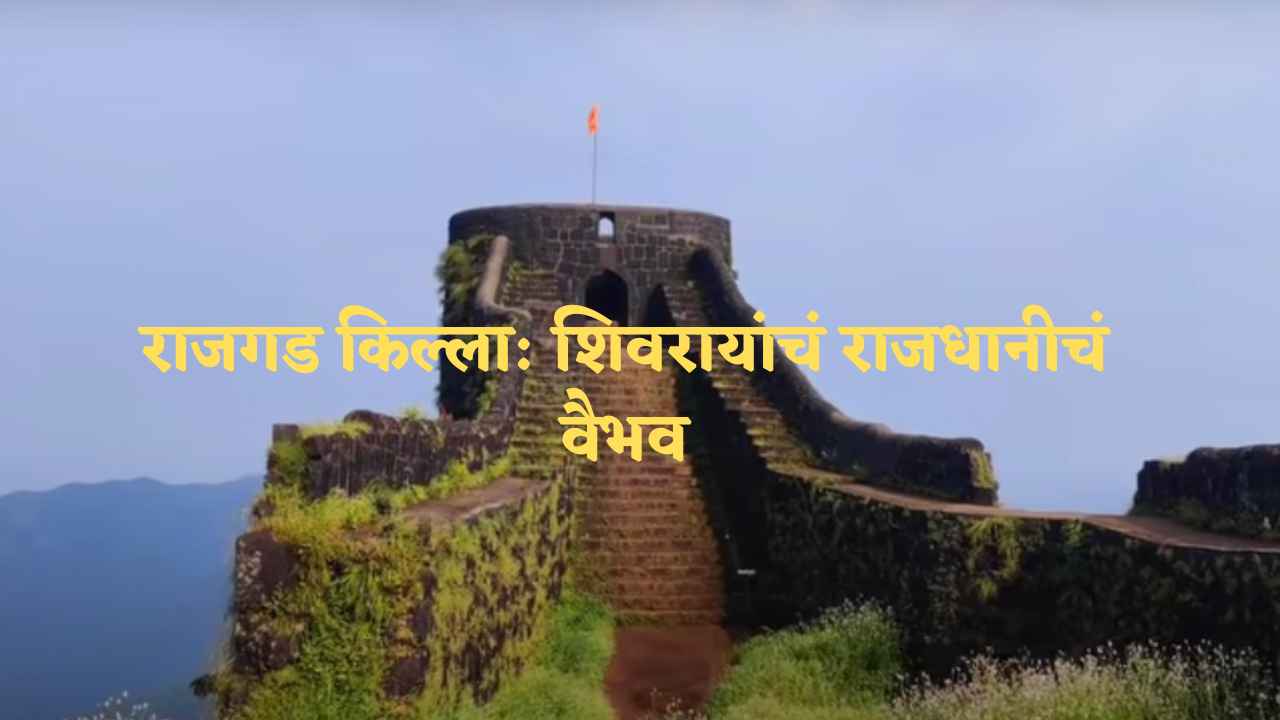 शिवरायांच्या पाऊलखुणा शोधा – राजगड किल्ल्याचा ऐतिहासिक ट्रेक