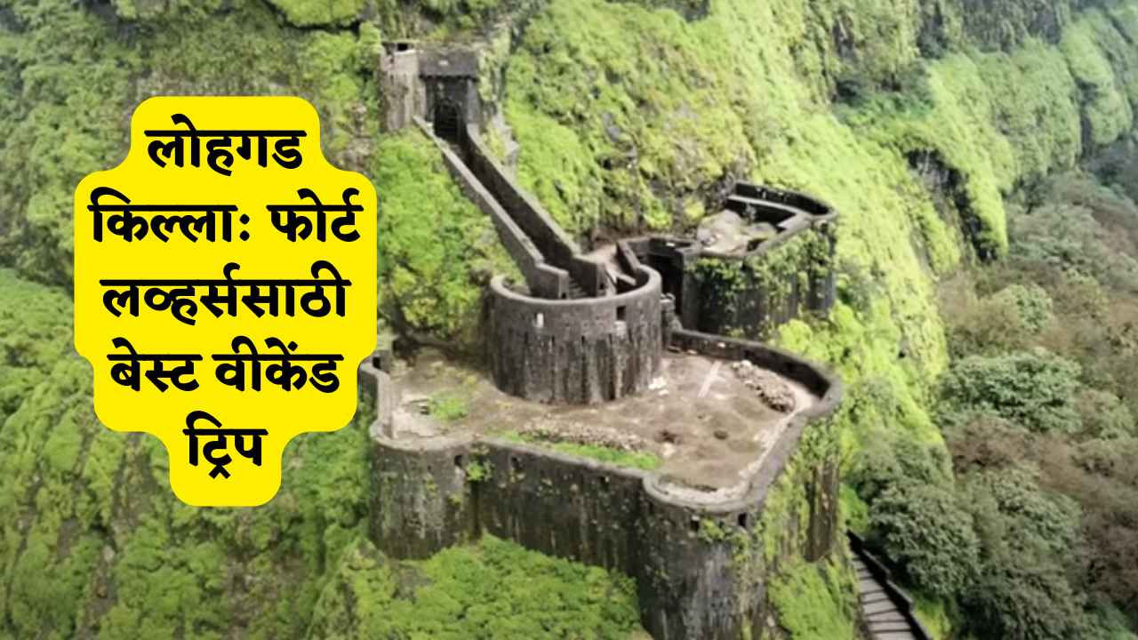 लोहगड किल्ला: फोर्ट लव्हर्ससाठी बेस्ट वीकेंड ट्रिप