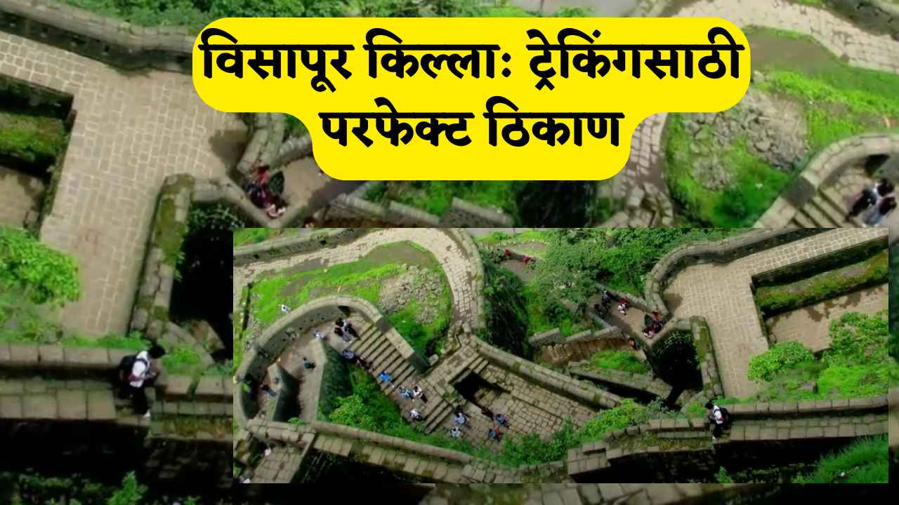विसापूर किल्ला: ट्रेकिंगसाठी परफेक्ट ठिकाण