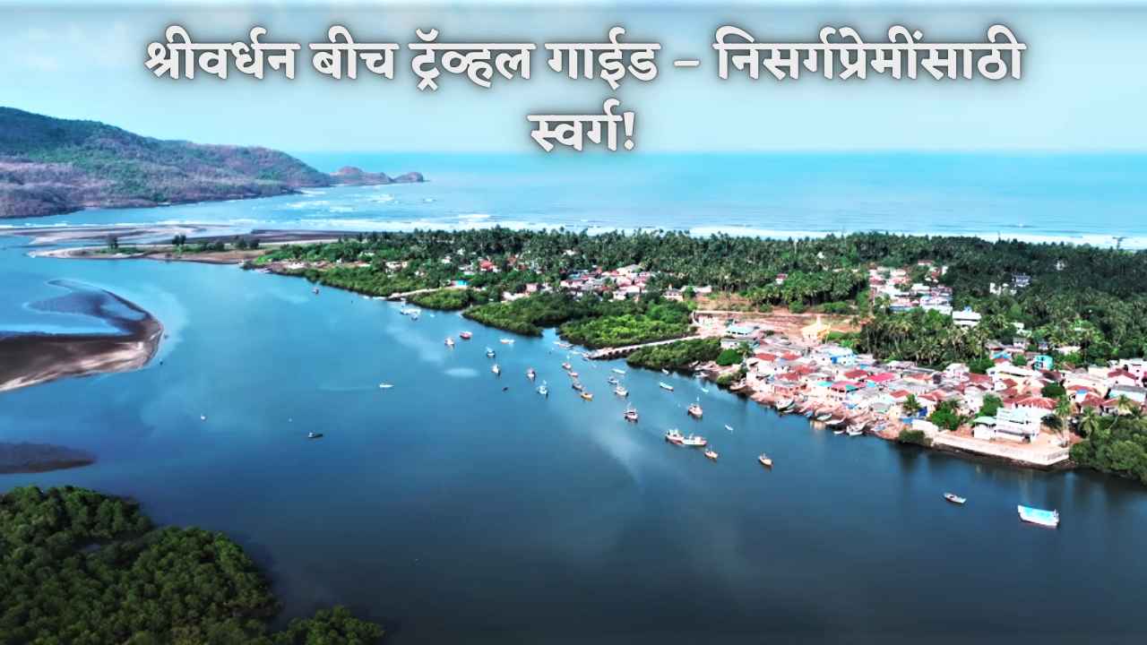 श्रीवर्धन बीच ट्रॅव्हल गाईड – निसर्गप्रेमींसाठी स्वर्ग!