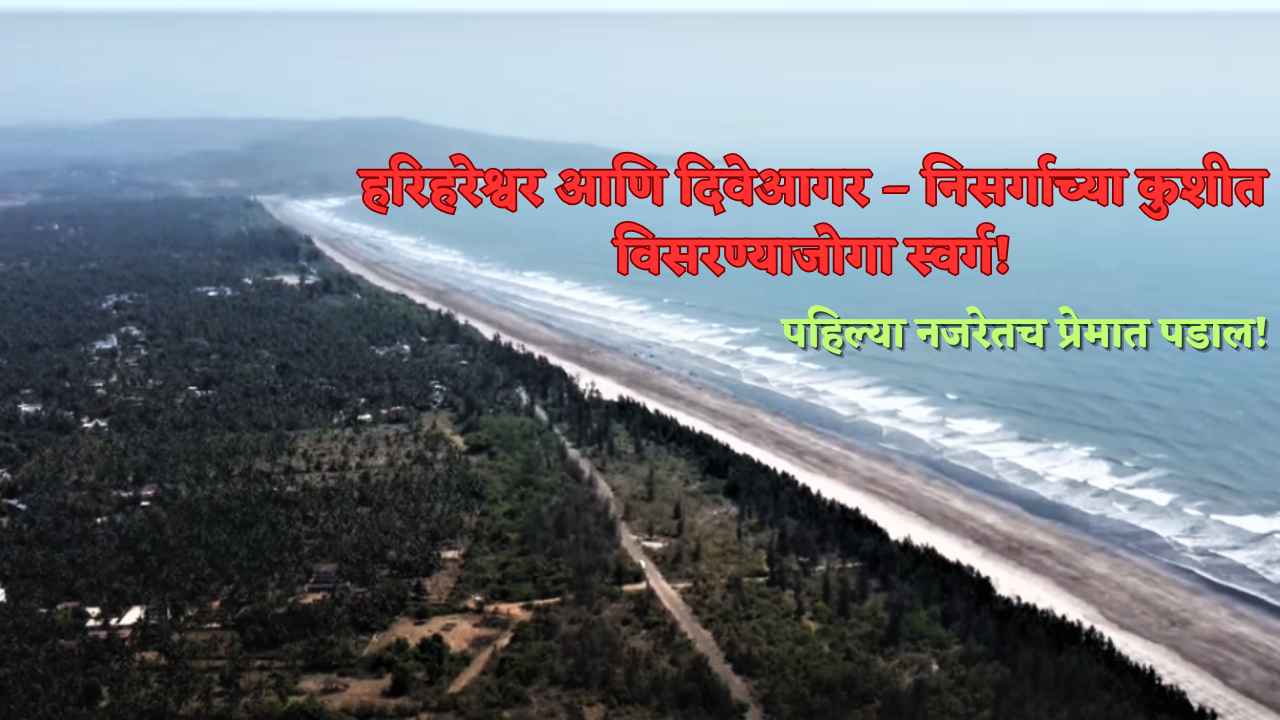 हरिहरेश्वर आणि दिवेआगर हरिहरेश्वर आणि दिवेआगर – निसर्गाच्या कुशीत विसरण्याजोगा स्वर्ग!
