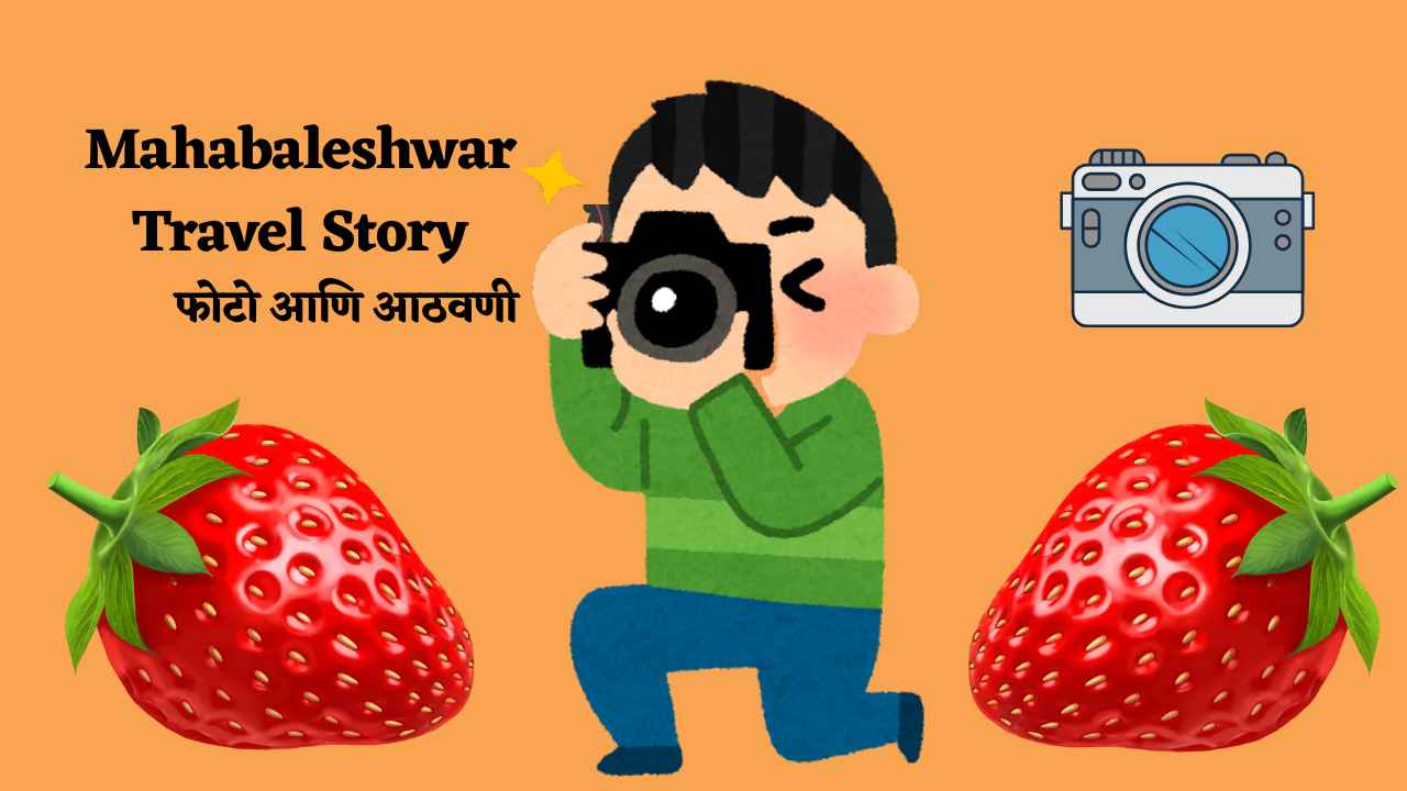 महाबळेश्वर ट्रिप – स्ट्रॉबेरी गार्डनपासून ऑर्थर सीटपर्यंत
