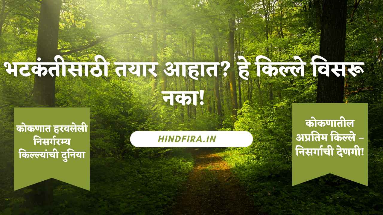 कोकणात निसर्गरम्य फोर्ट्स आणि किल्ले