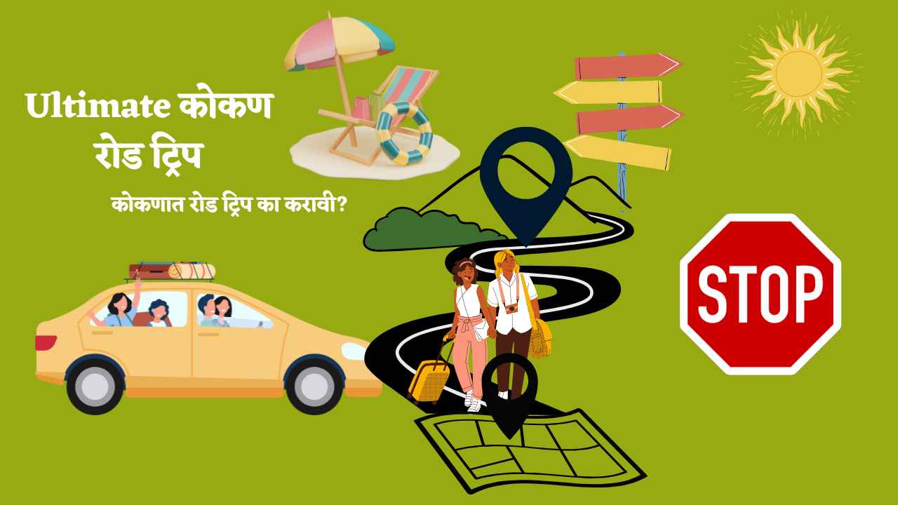 कोकणातली रोड ट्रिप