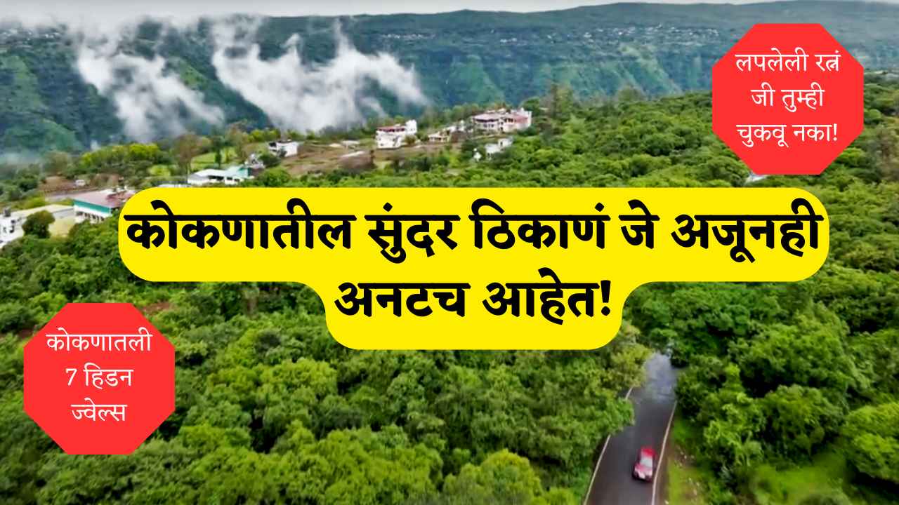 कोकणातील 7 अप्रसिद्ध पण सुंदर ठिकाणं