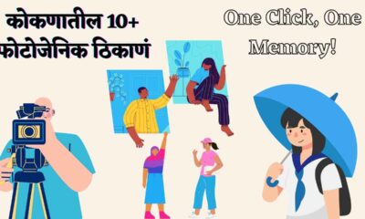 कोकणातील फोटोजेनिक ठिकाणांमध्ये, जिथे प्रत्येक फोटो मागे एक अनुभव दडलेला आहे