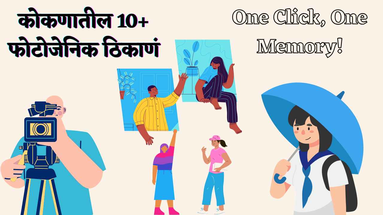 कोकणातील फोटोजेनिक ठिकाणांमध्ये, जिथे प्रत्येक फोटो मागे एक अनुभव दडलेला आहे