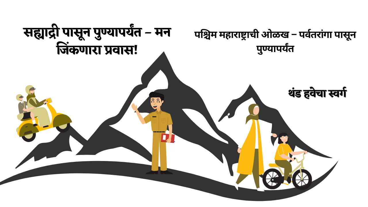 पश्चिम महाराष्ट्राची ओळख – पर्वतरांगा पासून पुण्यापर्यंत