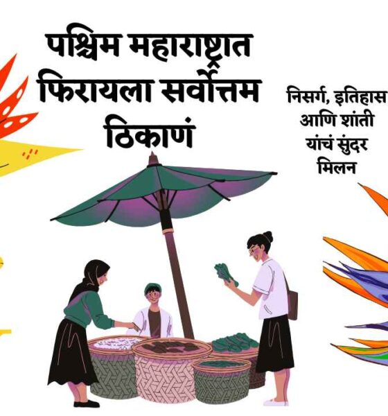 पश्चिम महाराष्ट्राची सर्वात सुंदर ठिकाणं