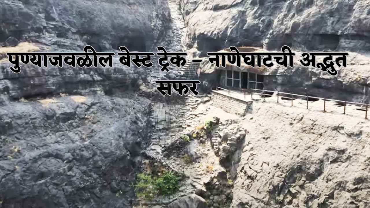 पुण्याजवळील बेस्ट ट्रेक – नाणेघाटची अद्भुत सफर