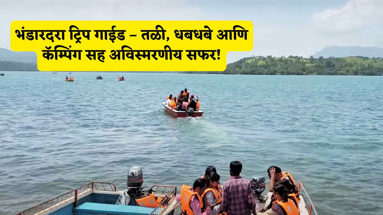 भंडारदरा ट्रिप गाईड – तळी, धबधबे आणि कॅम्पिंग सह अविस्मरणीय सफर!
