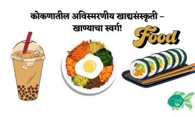 कोकणातील अविस्मरणीय खाद्यसंस्कृती – खाण्याचा स्वर्ग!