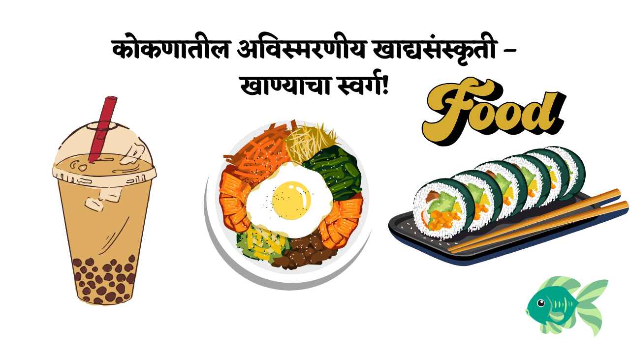 कोकणातील अविस्मरणीय खाद्यसंस्कृती – खाण्याचा स्वर्ग!