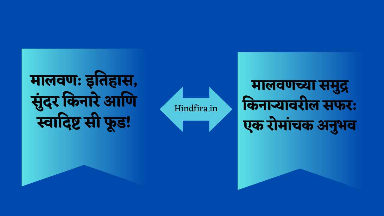 मालवण: इतिहास, सुंदर किनारे आणि स्वादिष्ट सी फूड!