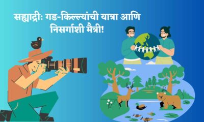 सह्याद्री: गड-किल्ल्यांची यात्रा आणि निसर्गाशी मैत्री!