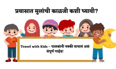 मुलांसोबत प्रवास करताना काय काळजी घ्यावी