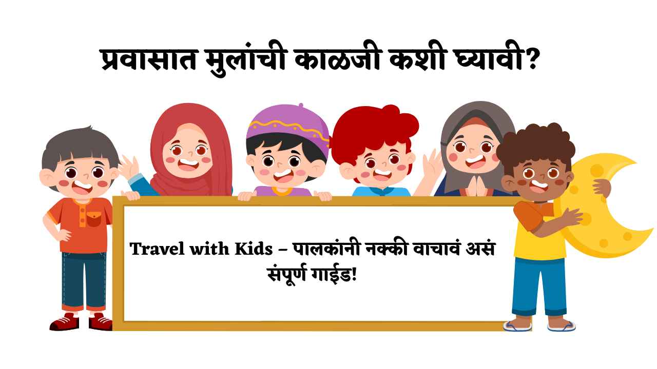 मुलांसोबत प्रवास करताना काय काळजी घ्यावी