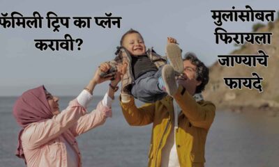 फॅमिली ट्रिप का फायदेशीर आहे?