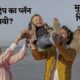 फॅमिली ट्रिप का फायदेशीर आहे?
