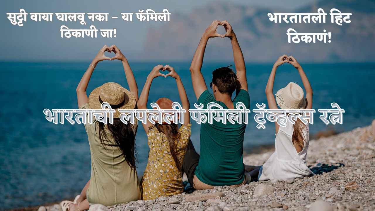 फॅमिली ट्रीपसाठी ठिकाणं