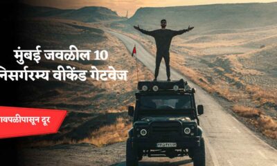 मुंबई जवळील 10 निसर्गरम्य वीकेंड गेटवेज