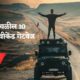 मुंबई जवळील 10 निसर्गरम्य वीकेंड गेटवेज