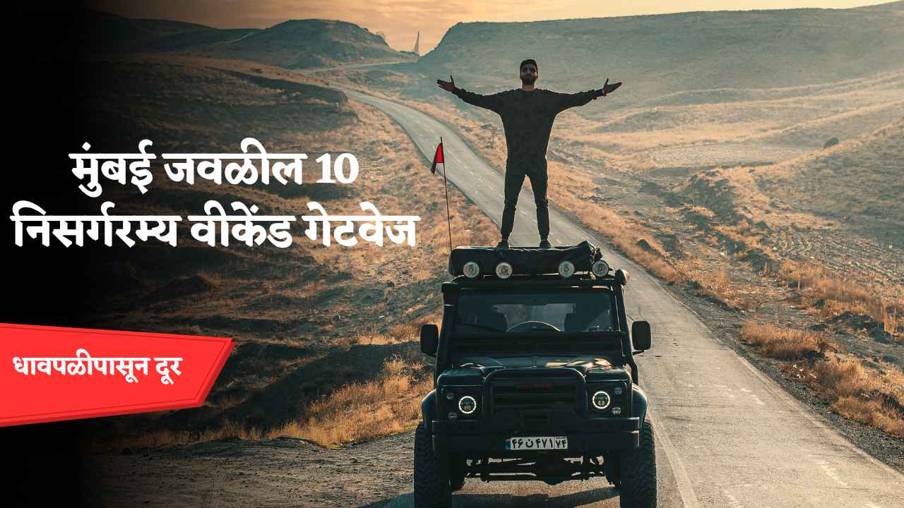 मुंबई जवळील 10 निसर्गरम्य वीकेंड गेटवेज