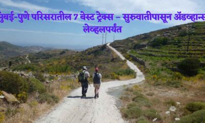 मुंबई-पुणे परिसरातील 7 बेस्ट ट्रेक्स – सुरुवातीपासून अ‍ॅडव्हान्स लेव्हलपर्यंत
