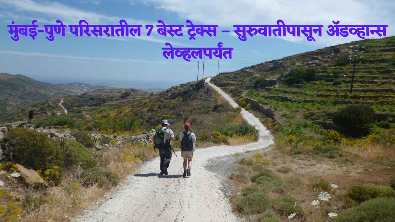 मुंबई-पुणे परिसरातील 7 बेस्ट ट्रेक्स – सुरुवातीपासून अॅडव्हान्स लेव्हलपर्यंत