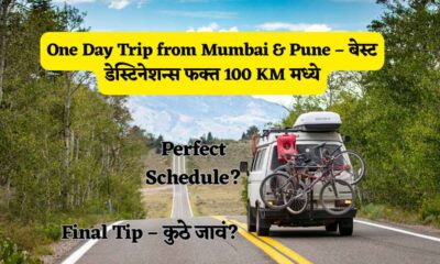 One Day Trip from Mumbai & Pune – बेस्ट डेस्टिनेशन्स फक्त 100 KM मध्ये