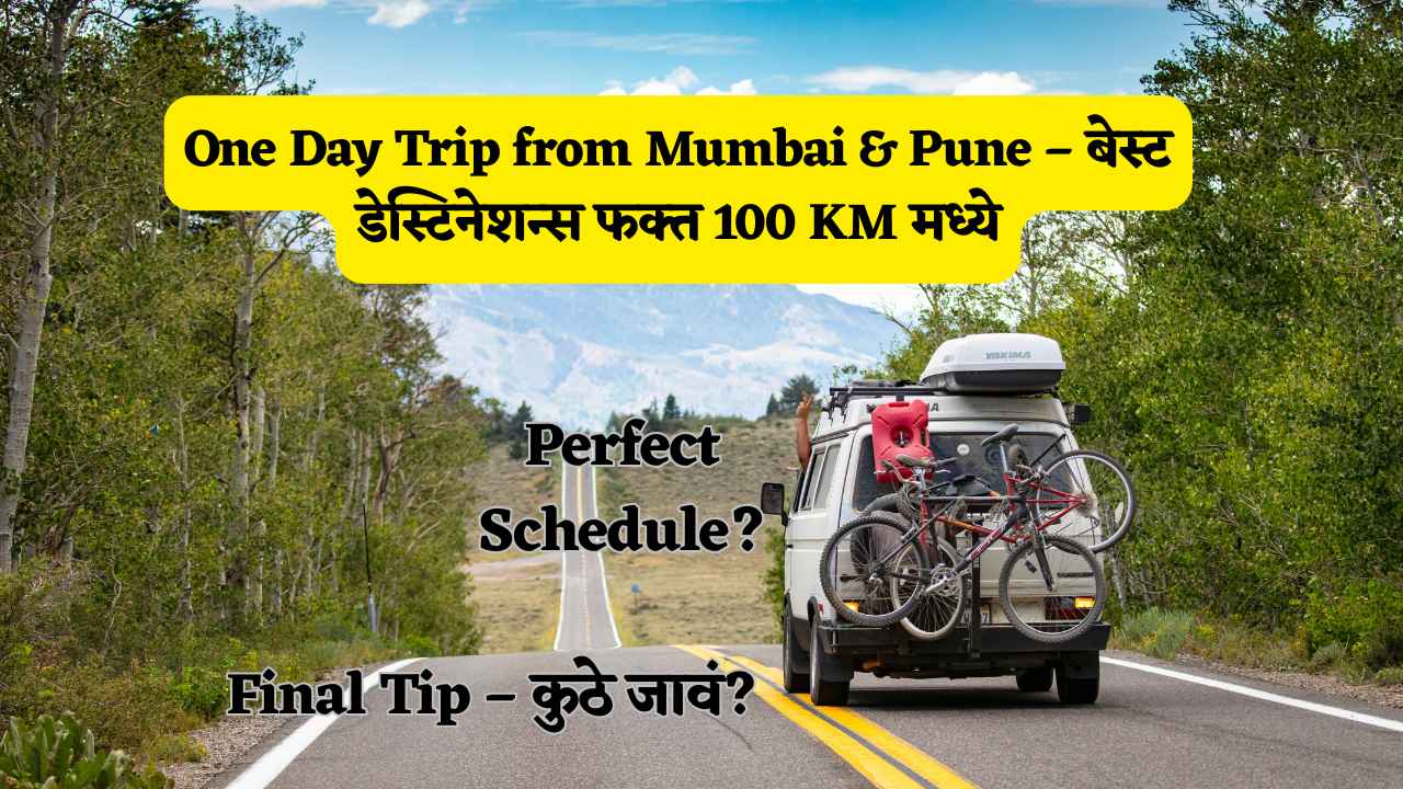 One Day Trip from Mumbai & Pune – बेस्ट डेस्टिनेशन्स फक्त 100 KM मध्ये
