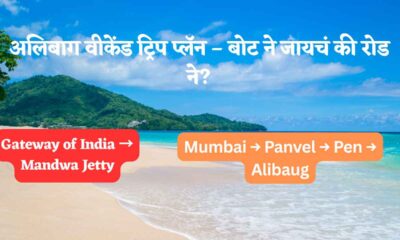 अलिबाग वीकेंड ट्रिप प्लॅन – बोट ने जायचं की रोड ने?