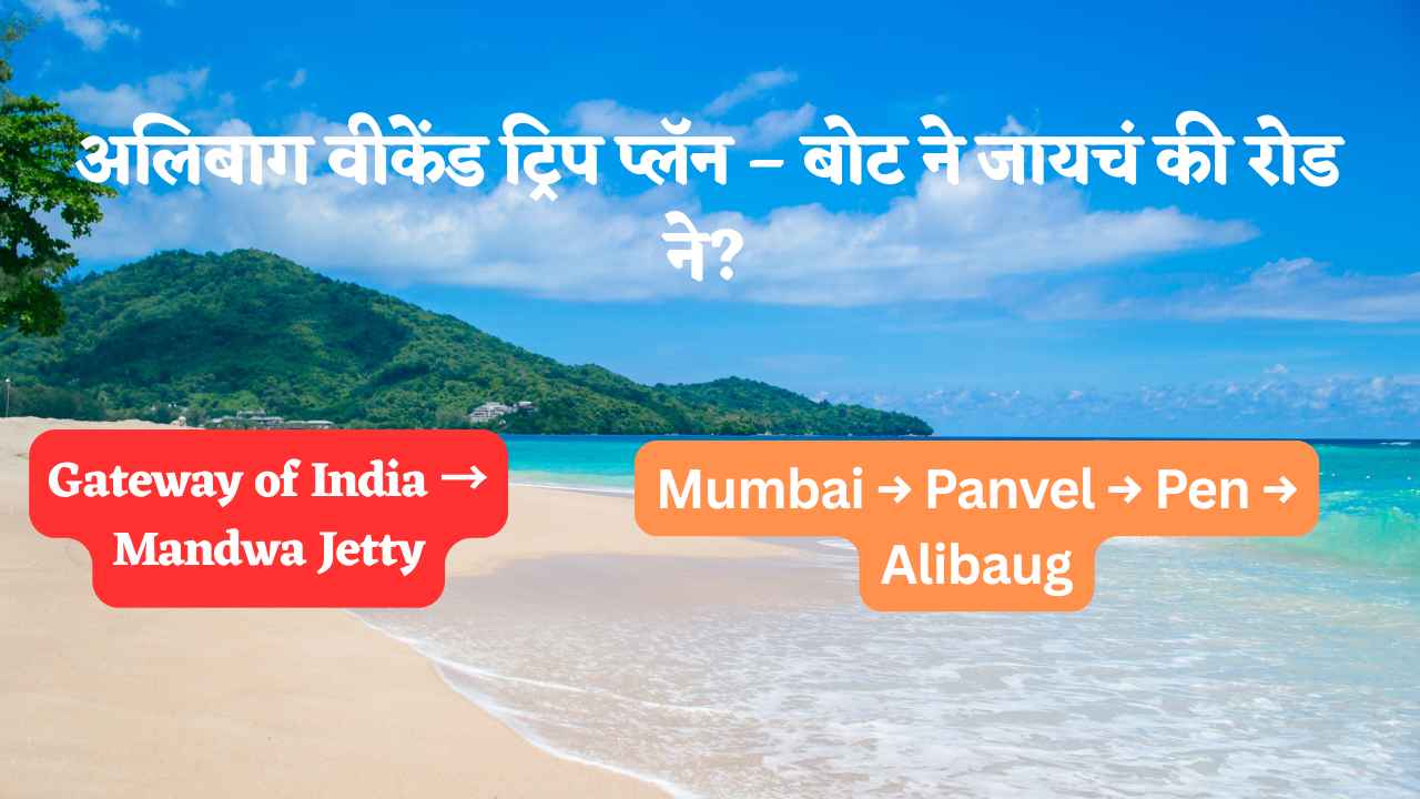अलिबाग वीकेंड ट्रिप प्लॅन – बोट ने जायचं की रोड ने?