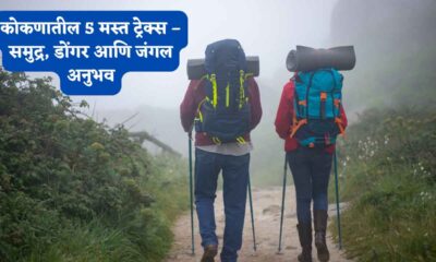 कोकणातील 5 मस्त ट्रेक्स