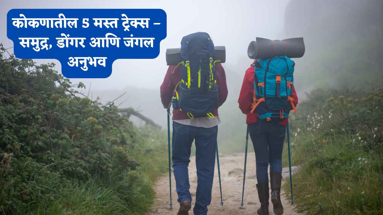 कोकणातील 5 मस्त ट्रेक्स