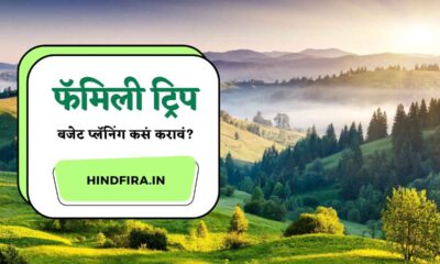 फॅमिली ट्रिपसाठी बजेट प्लॅनिंग कसं करावं?