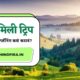 फॅमिली ट्रिपसाठी बजेट प्लॅनिंग कसं करावं?