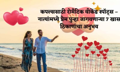 कपल्ससाठी रोमँटिक वीकेंड स्पॉट्स
