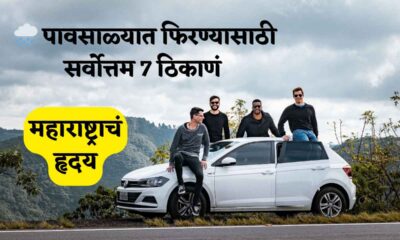 पावसाळ्यात फिरण्यासाठी सर्वोत्तम ठिकाणं