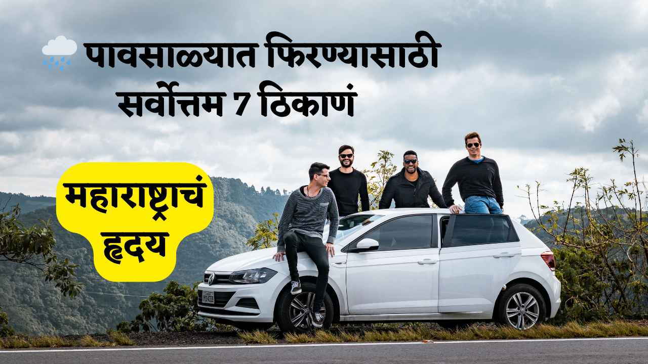 पावसाळ्यात फिरण्यासाठी सर्वोत्तम ठिकाणं