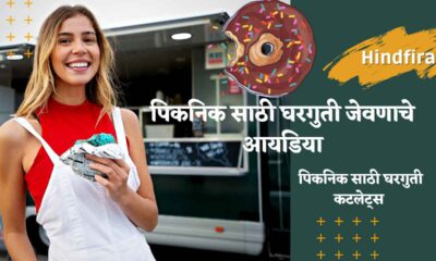 पिकनिक साठी घरगुती जेवणाचे आयडिया